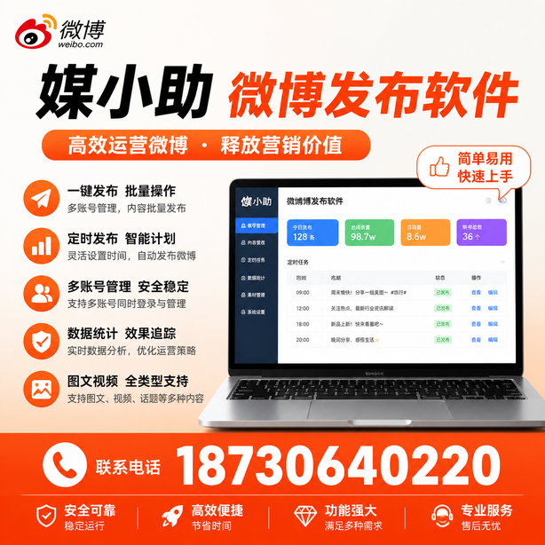 孝感媒小助微博批量发布软件