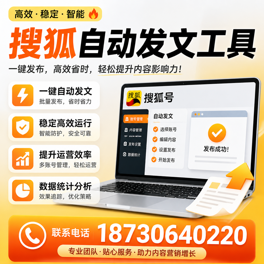 搜狐自动发文工具与其他工具对比:哪种更适合孝感企业?