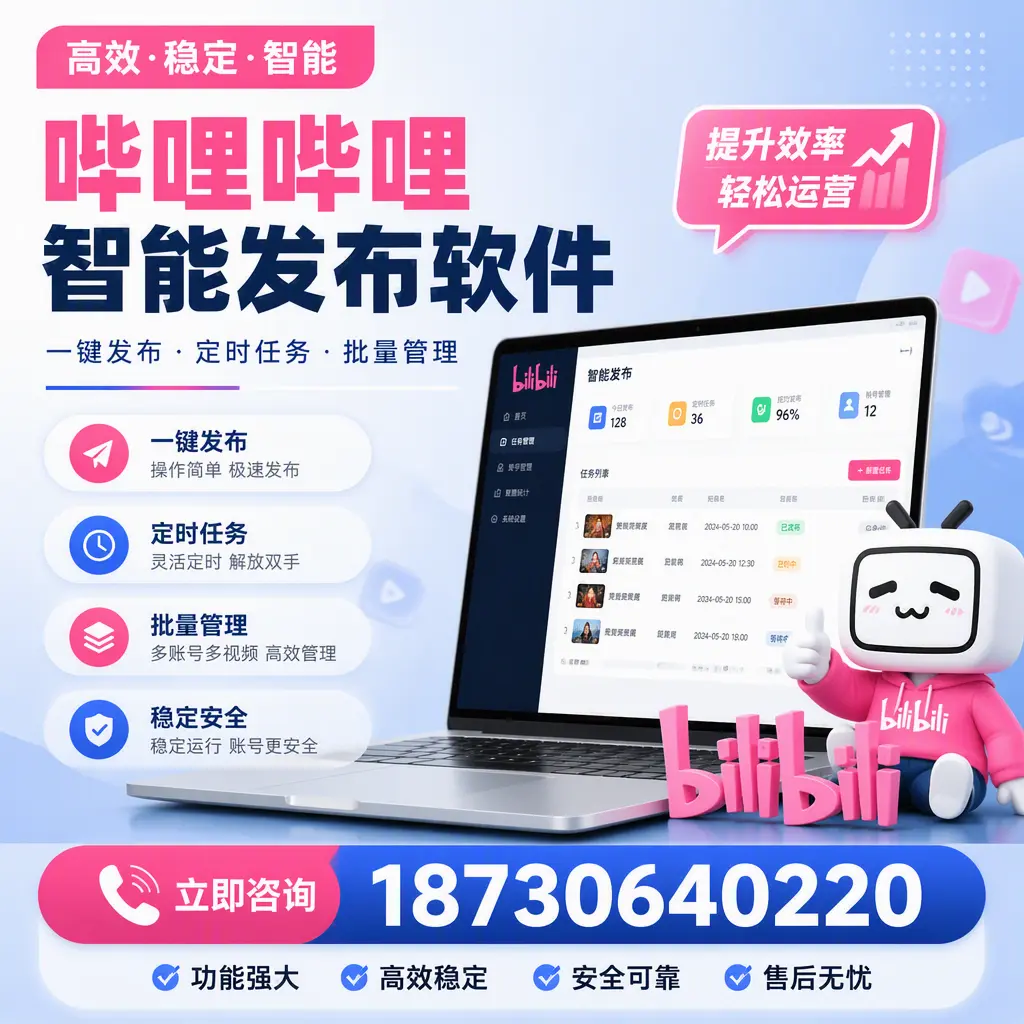 哔哩哔哩智能发布软件适用场景分析:在 孝感 的最佳实践