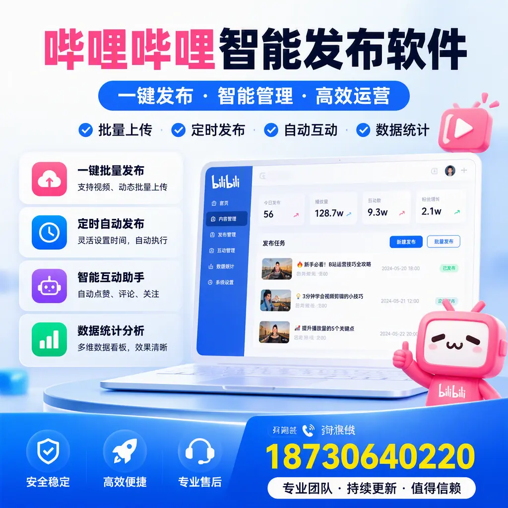 哔哩哔哩智能发布软件与竞争产品对比:在 孝感 的选择