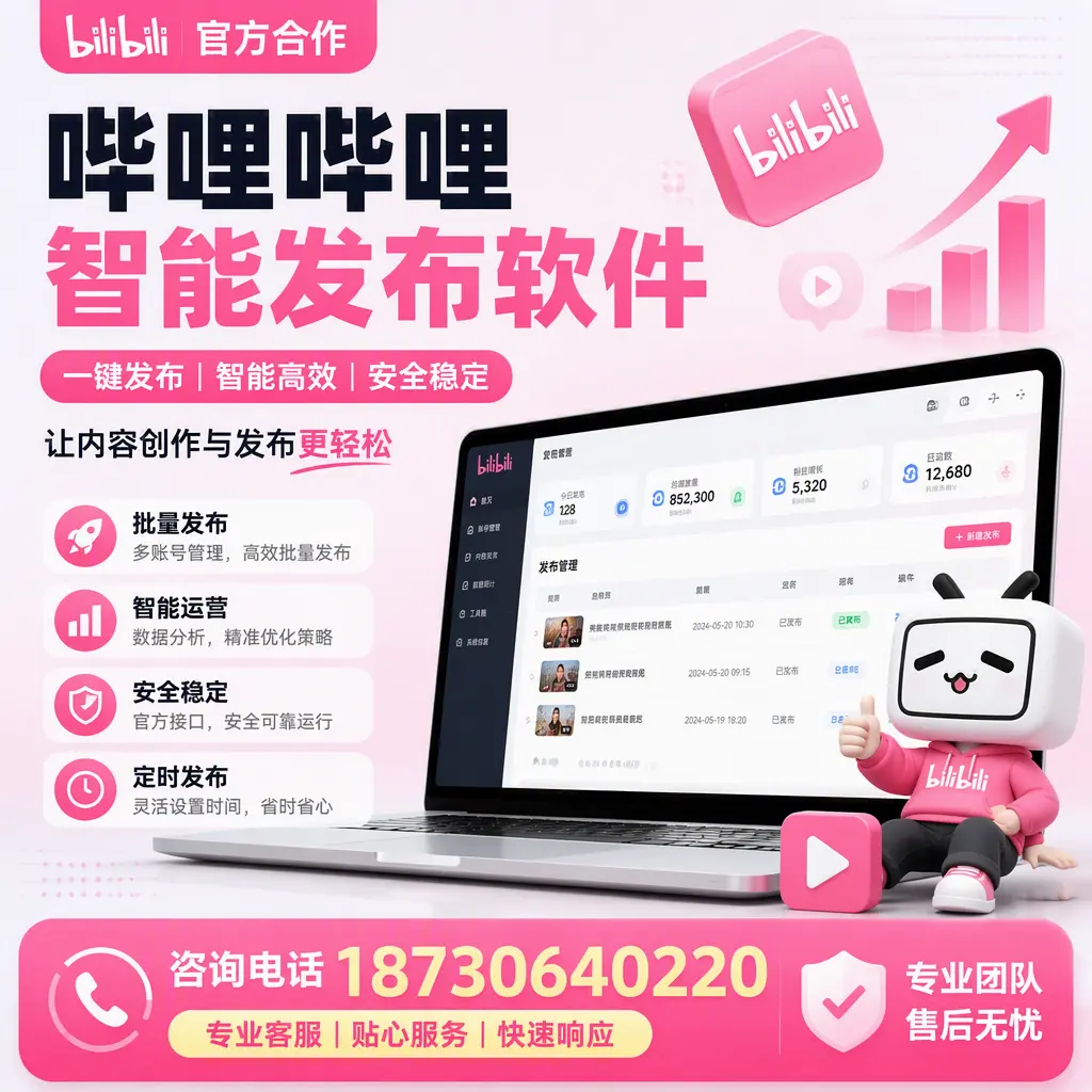 为什么选择哔哩哔哩智能发布软件?孝感 的用户分享