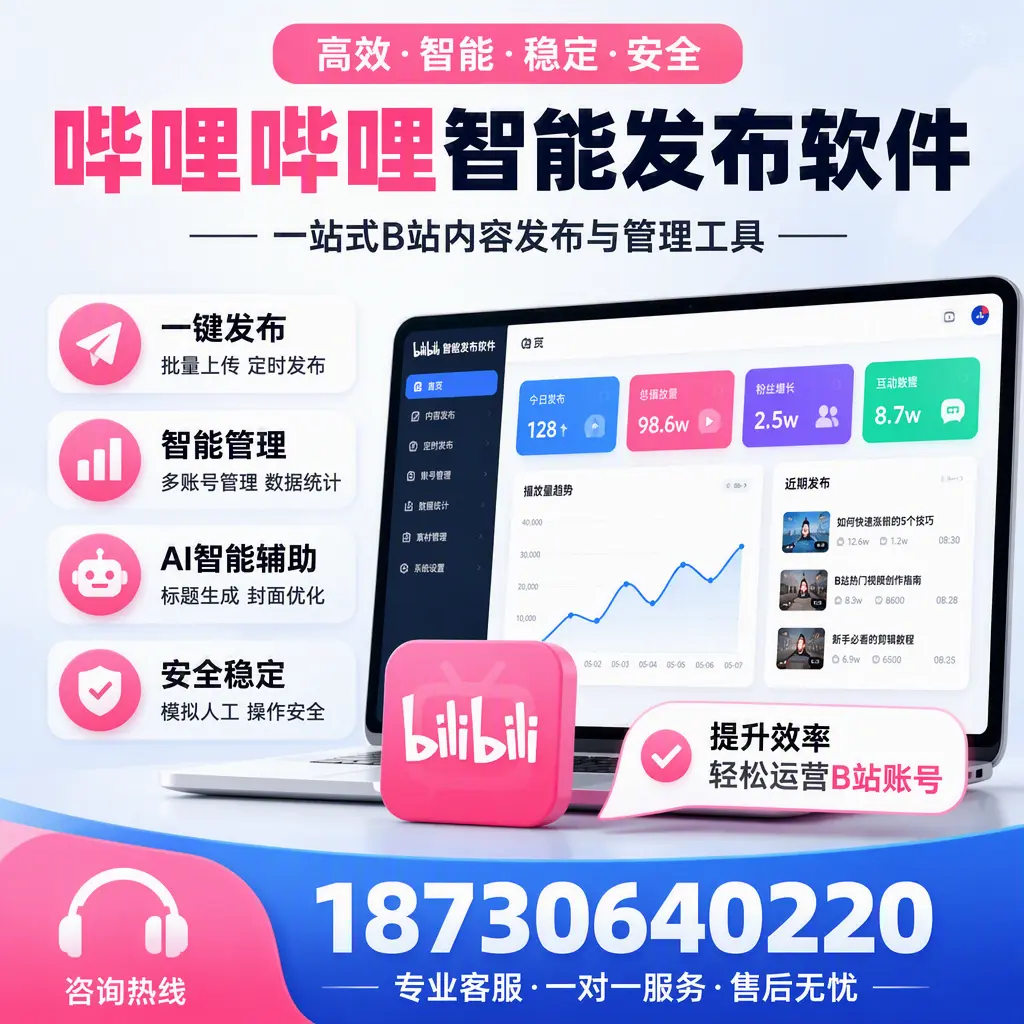 如何在 孝感 使用哔哩哔哩智能发布软件提升内容曝光率