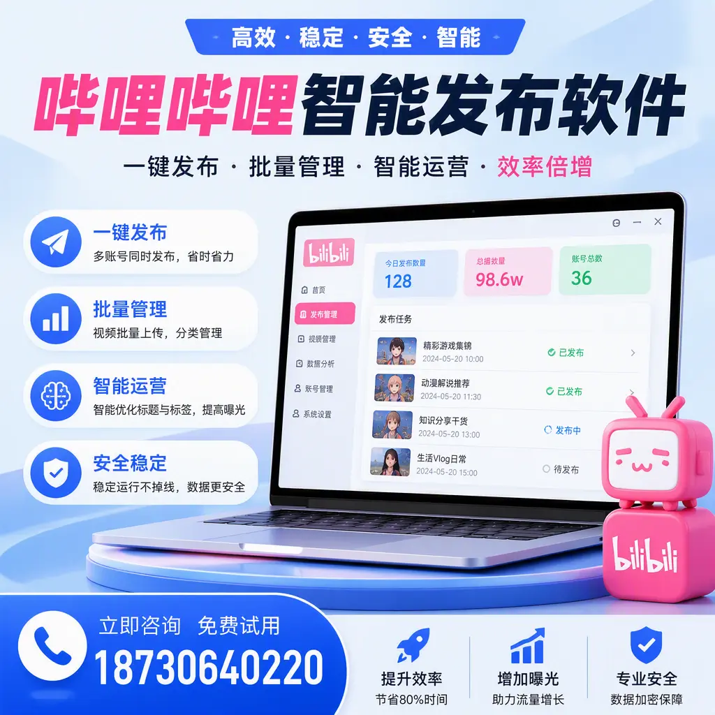 在 孝感 选择哔哩哔哩智能发布软件的五大理由